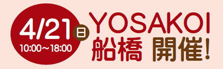 4/21日（日）10：00～18:00　YOSAKOI船橋　開催！