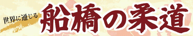 201503_funajuu_logo.jpg