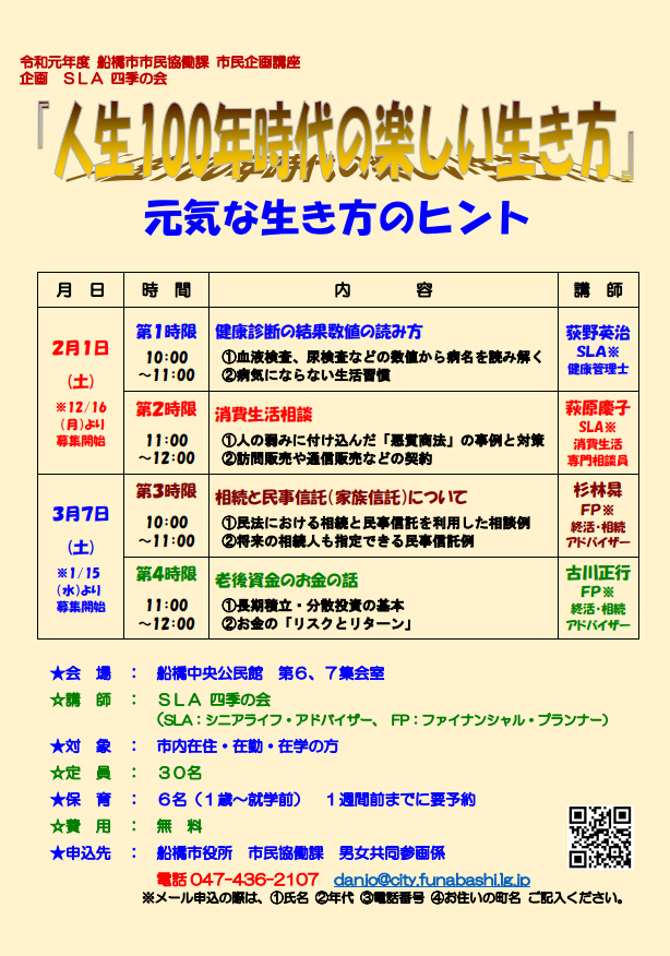 市民企画講座 人生100年時代の楽しい生き方 元気な生き方のヒント を開催 みんなで船橋を盛り上げる船橋情報サイト Myfunaねっと