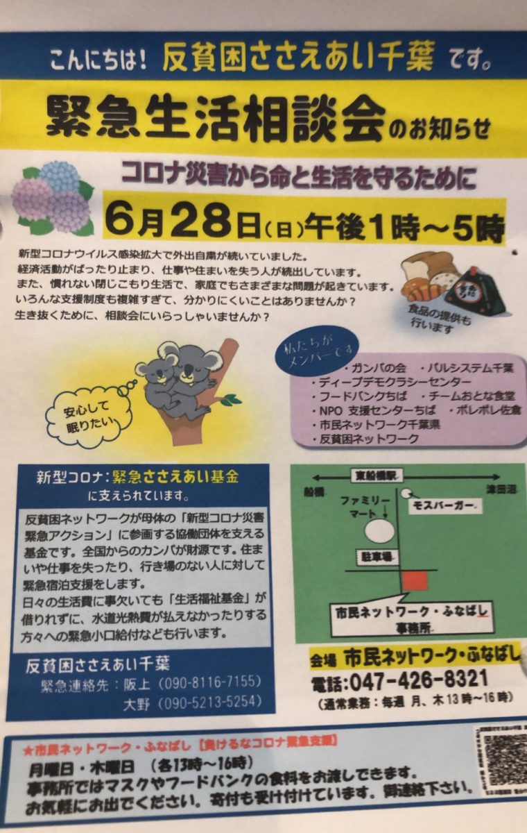 緊急生活相談会 コロナ災害から命と生活を守るために みんなで船橋を盛り上げる船橋情報サイト Myfunaねっと