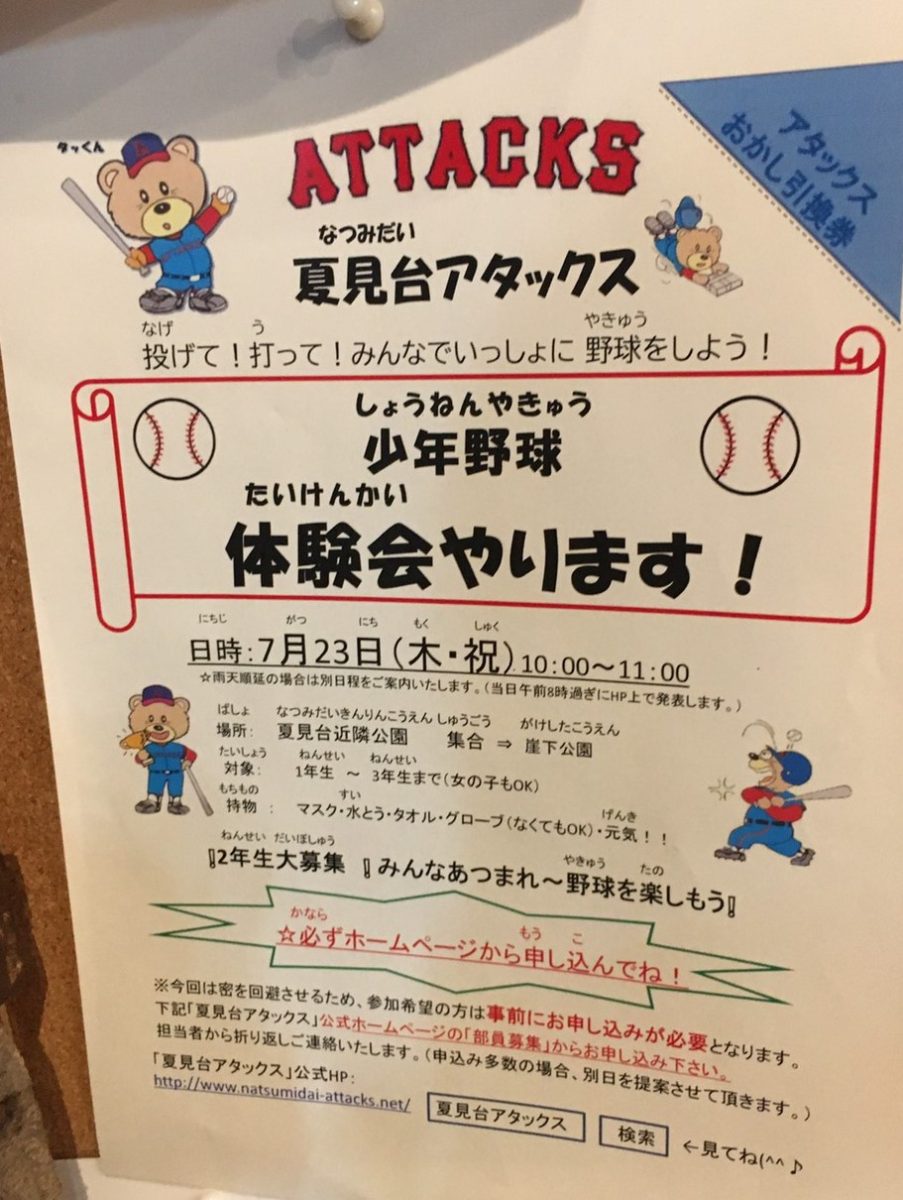 夏見台アタックス 少年野球体験会 みんなで船橋を盛り上げる船橋情報サイト Myfunaねっと