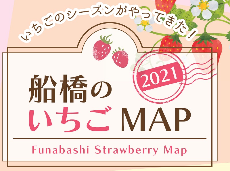 特集 船橋のいちごmap 21 みんなで船橋を盛り上げる船橋情報サイト Myfunaねっと