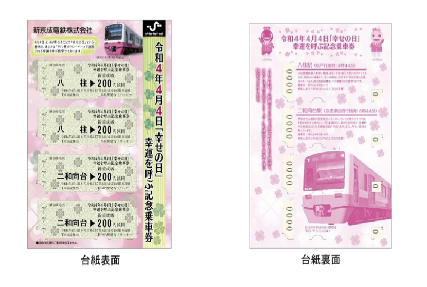 新京成電鉄と京成電鉄で令和4年4月4日を記念した乗車券、新京成電鉄
