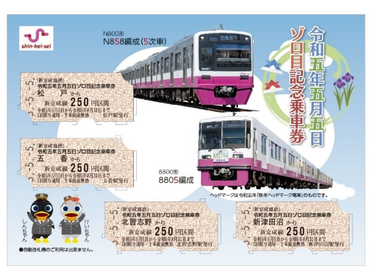 令和5年5月5日にちなんだ記念乗車券発売、新京成電鉄と京成電鉄が数量
